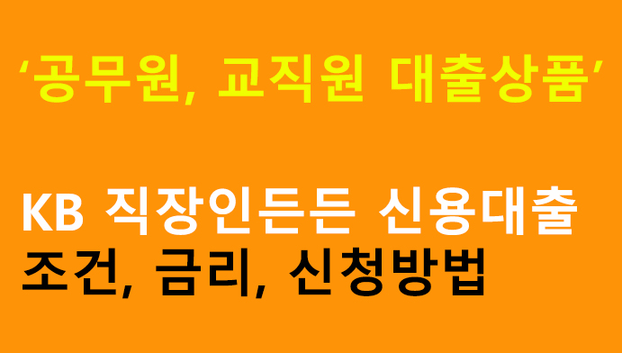 공무원, 교직원 대출상품: KB 직장인든든 신용대출 조건, 금리, 신청방법