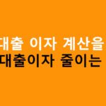 신용대출 이자 계산을 통해 대출이자 줄이는 방법