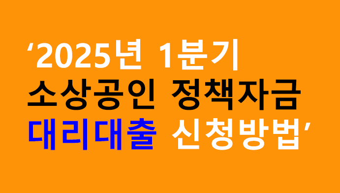 2025년 1분기 소상공인 정책자금 대리대출 신청방법