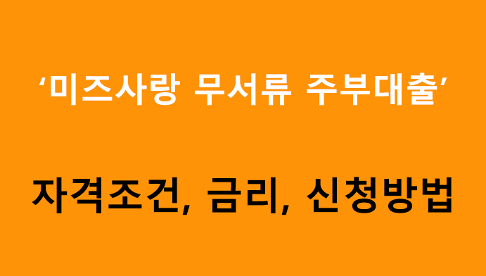 미즈사랑 무서류 주부대출 조건, 금리, 신청방법