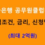 하나은행 공무원클럽대출 조건, 금리, 신청방법: 최대 2억원