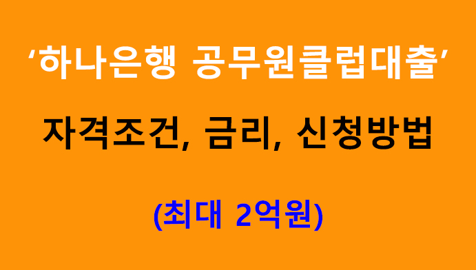 하나은행 공무원클럽대출 조건, 금리, 신청방법: 최대 2억원