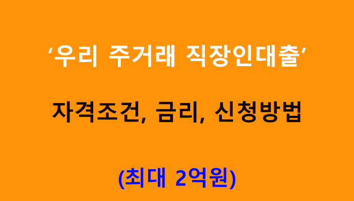 우리 주거래 직장인대출 조건, 금리, 신청방법: 최대 2억원