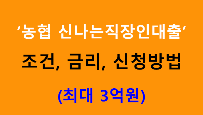 농협 신나는직장인대출 조건, 금리, 신청방법: 최대 3억원
