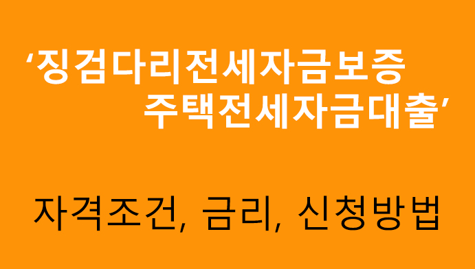 징검다리전세자금보증 주택전세자금대출 조건, 금리, 신청방법