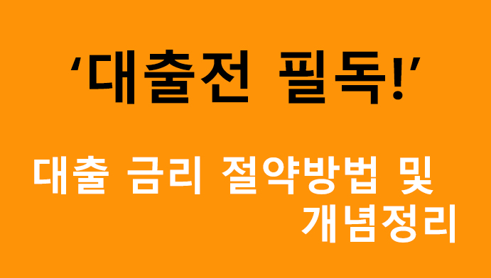 대출전 필독! 대출금리 절약방법 및 개념정리