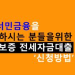 정책서민금융을 이용하시는 분들을위한 특례보증 전세자금대출 신청방법