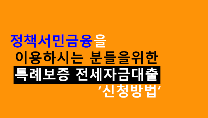 정책서민금융을 이용하시는 분들을위한 특례보증 전세자금대출 신청방법
