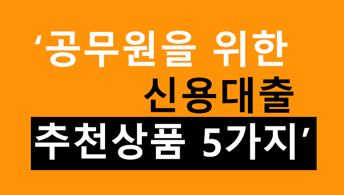 공무원을 위한 신용대출 추천상품 5가지