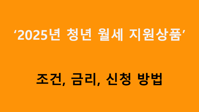 2025년 청년 월세 지원상품 조건, 금리, 신청 방법