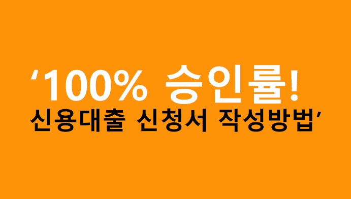 100% 승인률! 신용대출 신청서 작성방법