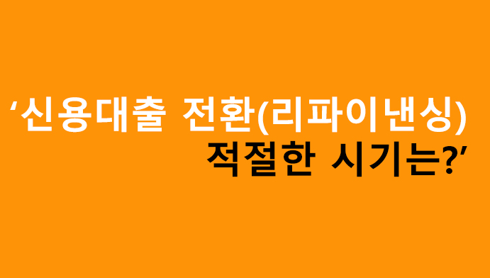 신용대출 전환(리파이낸싱) 적절한 시기는?