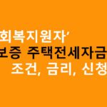 신용회복지원자 특례보증 주택전세자금대출 조건, 금리, 신청방법