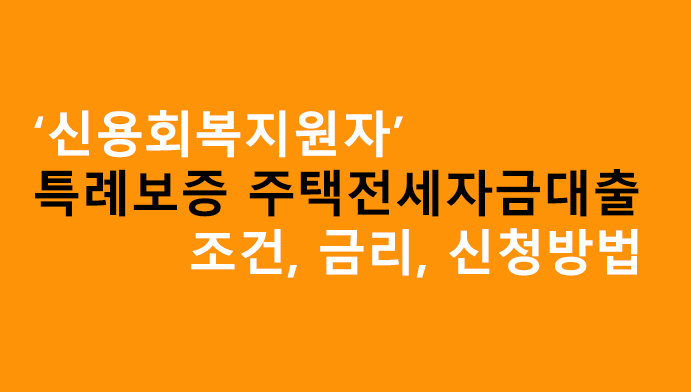 신용회복지원자 특례보증 주택전세자금대출 조건, 금리, 신청방법