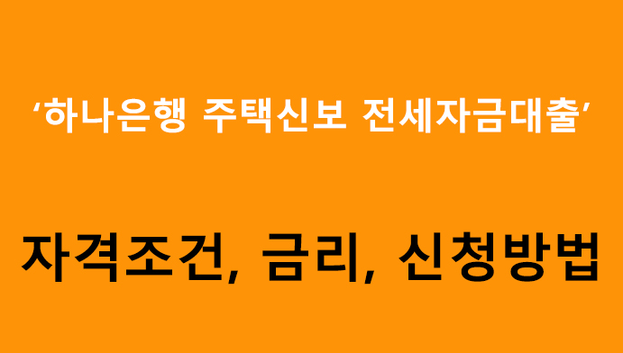 하나은행 주택신보 전세자금대출 조건, 금리, 신청방법
