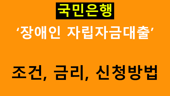 국민은행 장애인 자립자금대출 조건, 금리, 신청방법