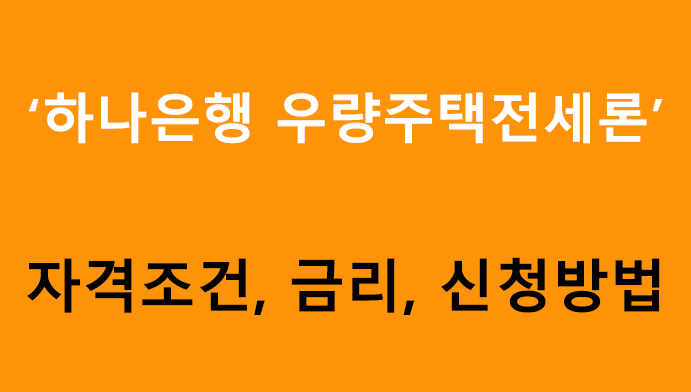 하나은행 우량주택전세론 조건, 금리, 신청방법