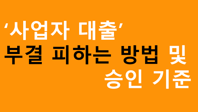 사업자 대출 부결 피하는 방법 및 승인 기준