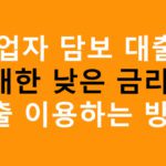 사업자 담보 대출 최대한 낮은 금리로 대출 이용하는 방법