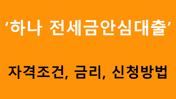 하나 전세금안심대출 조건, 금리, 신청방법
