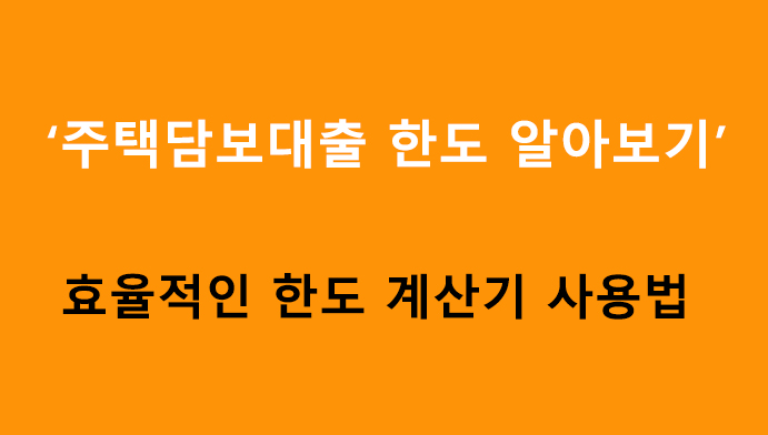 주택담보대출 한도 알아보기: 효율적인 한도 계산기 사용법
