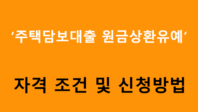 주택담보대출 원금상환유예 자격 조건 및 신청방법
