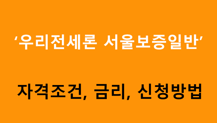 우리전세론 서울보증일반 조건, 금리, 신청방법