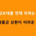 주택담보대출 연체 피하는 방법: 대출금 상환이 어려운 경우