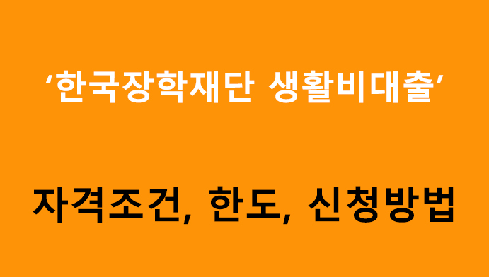 한국장학재단 생활비대출 조건, 한도, 신청방법