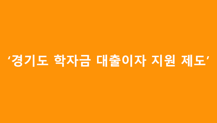 경기도 학자금 대출이자 지원 제도
