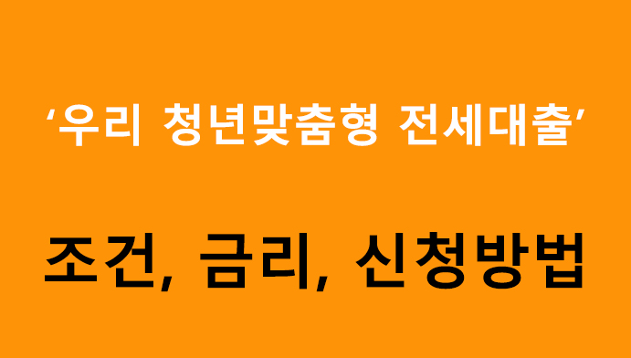 우리 청년맞춤형 전세대출 조건, 금리, 신청방법