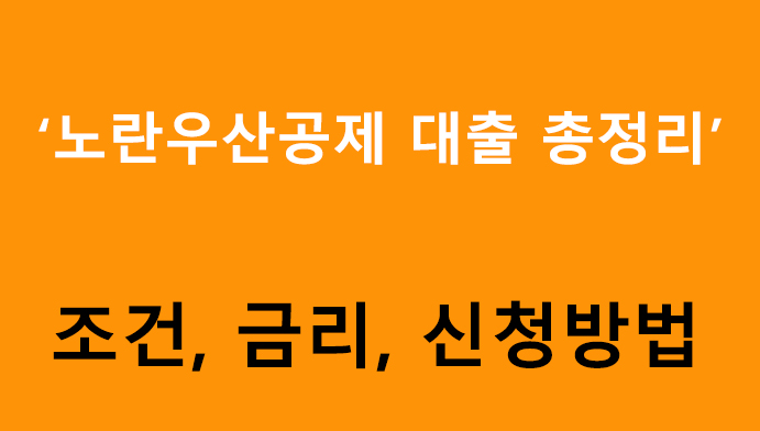 노란우산공제 대출 총정리, 조건, 금리, 신청방법