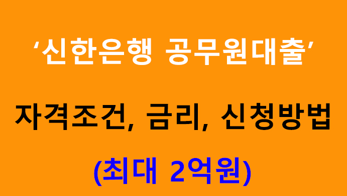 신한은행 공무원대출 조건, 금리, 신청방법: 최대 2억원