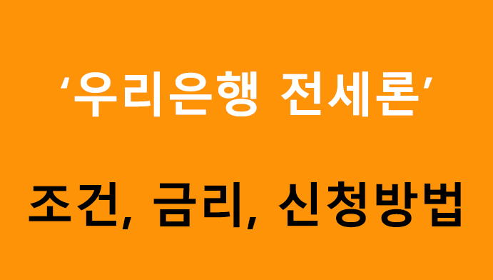 우리은행 iTouch 전세론 조건, 금리, 신청방법