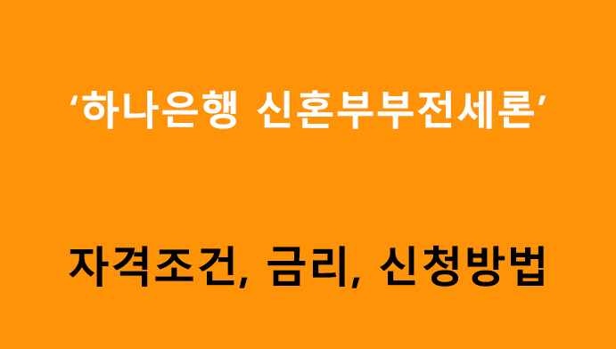 하나은행 신혼부부전세론 조건, 금리, 신청방법