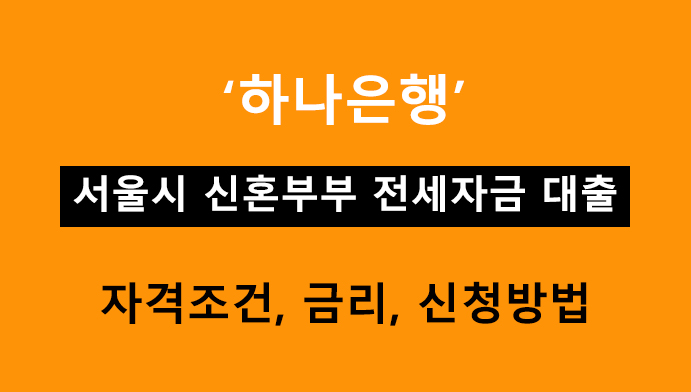 하나은행 서울시 신혼부부 전세자금 대출 조건, 금리, 신청방법