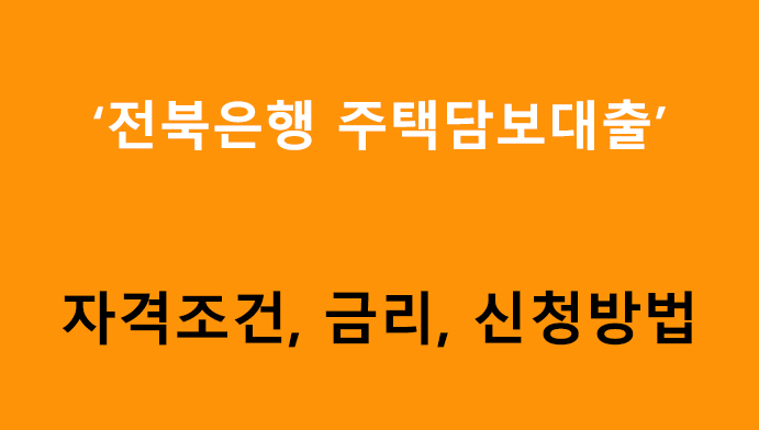 전북은행 주택담보대출 조건, 금리, 신청방법