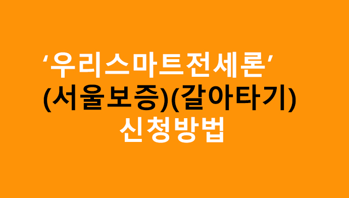 우리스마트전세론(서울보증)(갈아타기) 신청방법