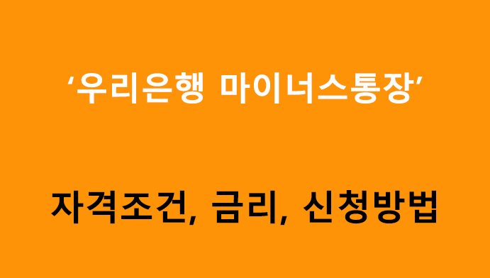 우리은행 마이너스통장 조건, 금리, 신청방법