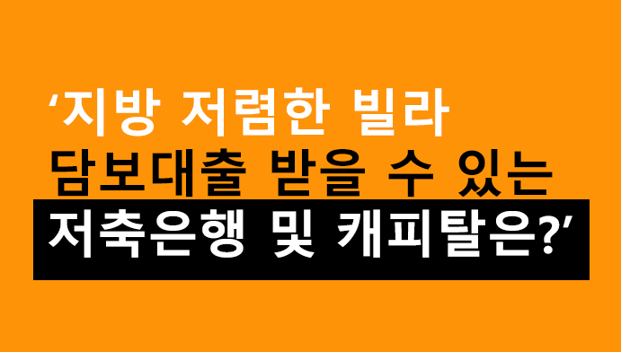 지방 저렴한 빌라 담보대출 받을 수 있는 저축은행 및 캐피탈은?