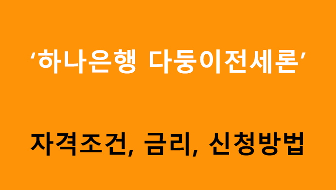 하나은행 다둥이전세론 조건, 금리, 신청방법