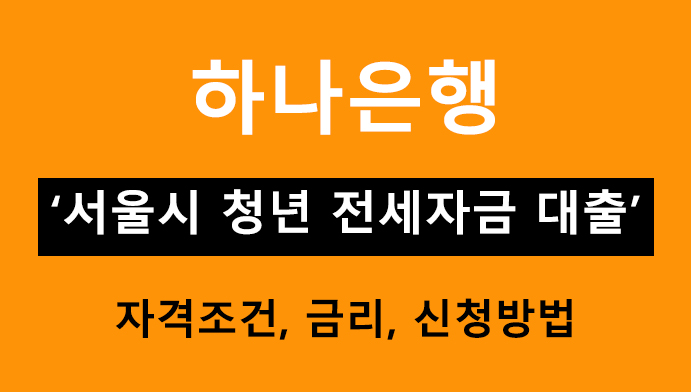 하나은행 서울시 청년 전세자금 대출 조건, 금리, 신청방법