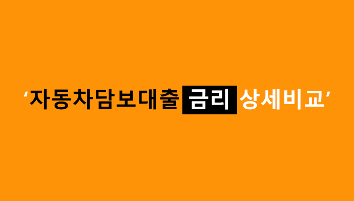 자동차담보대출 금리 상세비교
