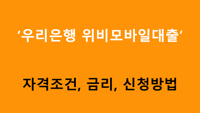 우리은행 위비모바일 대출 조건, 금리, 신청방법