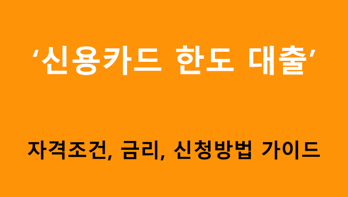 신용카드 한도 대출 조건, 금리, 신청방법 가이드