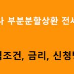 하나 부분분할상환 전세론 조건, 금리, 신청방법