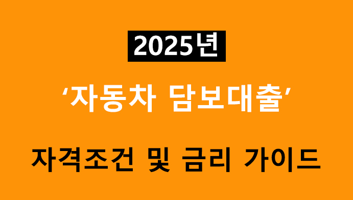 2025년 자동차 담보대출 자격조건 및 금리 가이드
