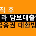 퇴직 후 빌라 담보대출로 2금융권 대환방법