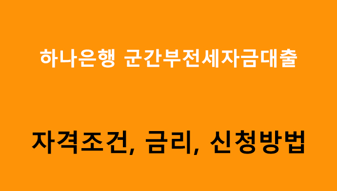하나은행 군간부전세자금대출 조건, 금리, 신청방법