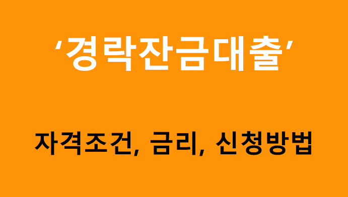 경락잔금대출 조건, 금리, 신청방법